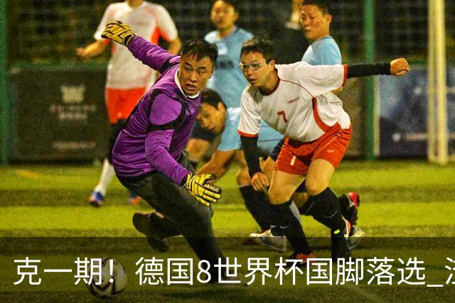 克一期！德国8世界杯国脚落选 渣叔：把这面旗赢回来