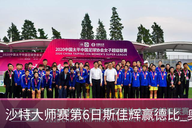 沙特大师赛第6日斯佳辉赢德比 奥沙利文6-5张安达